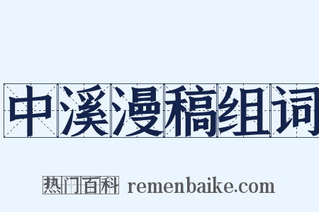 中溪漫稿组词是什么意思的图片